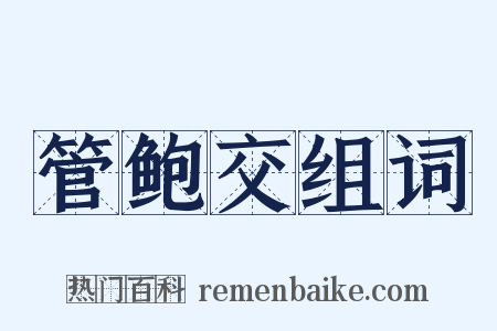 管鲍交组词是什么意思的图片